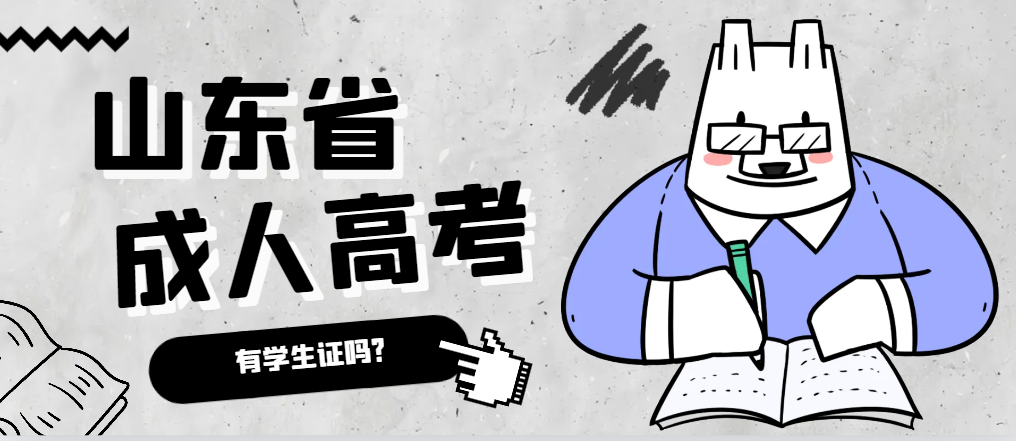 成人高考录取后有学生证吗？临朐成考网