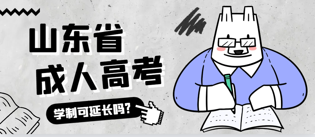 临朐成人高考学制可以延长吗？临朐成考网