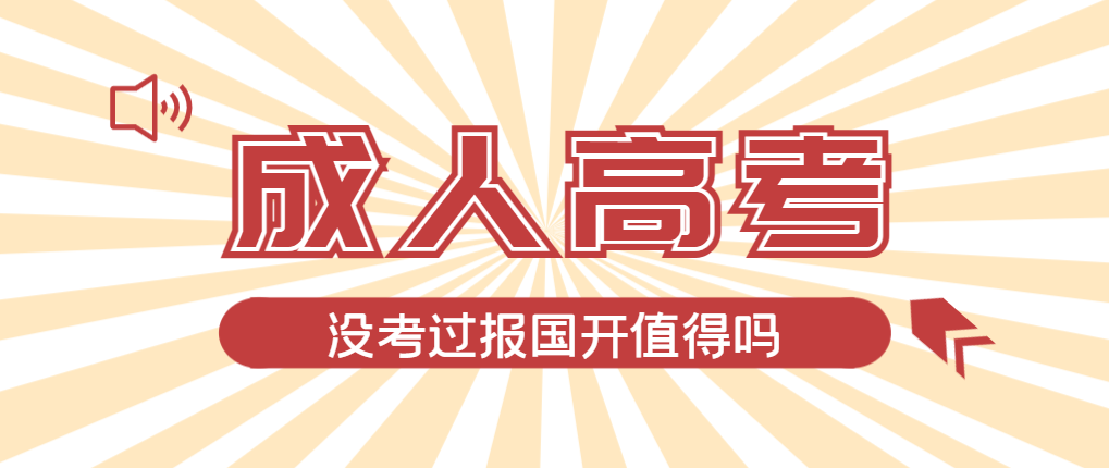 2024年临朐成人高考未过线，选择国家开放大学有必要吗？临朐成考网