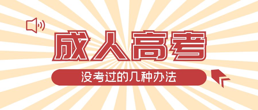 成人高考没考过的几种办法，临朐成考网
