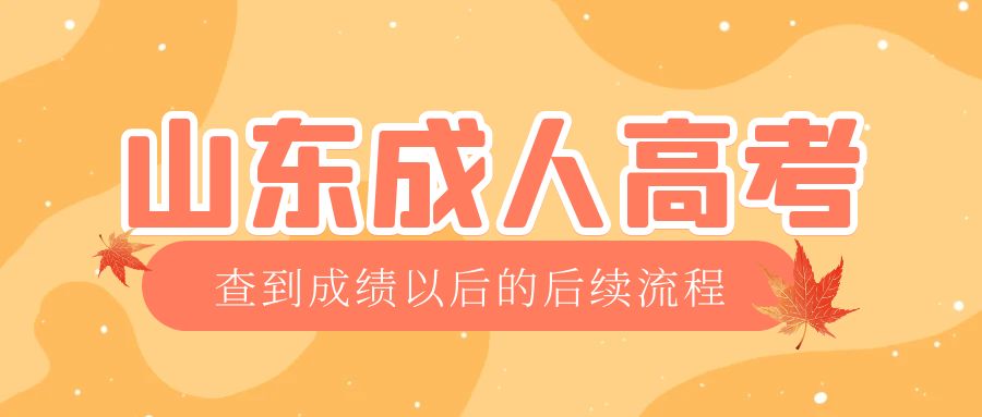 临朐成考查完成绩以后做什么，临朐成考网