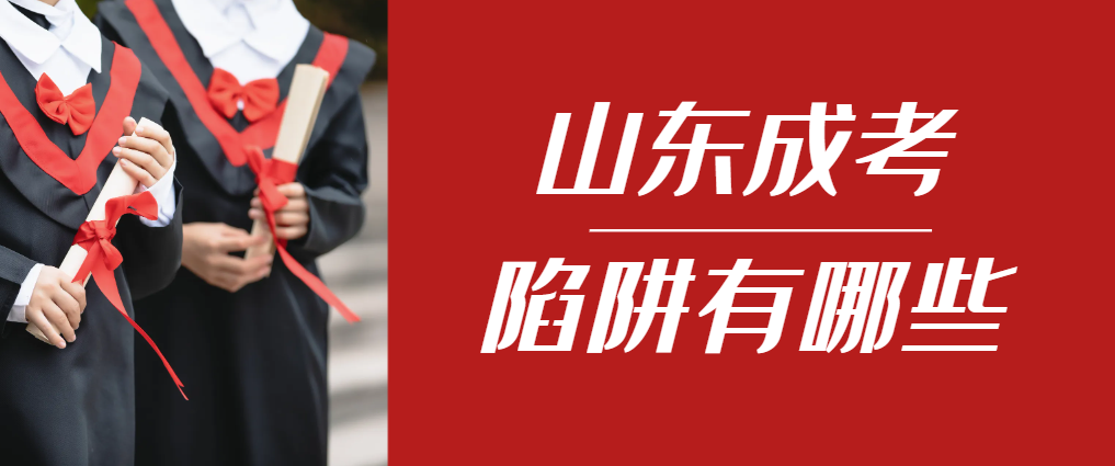 2024年临朐成人高考成绩已公布，这几个陷阱要留意！临朐成考网