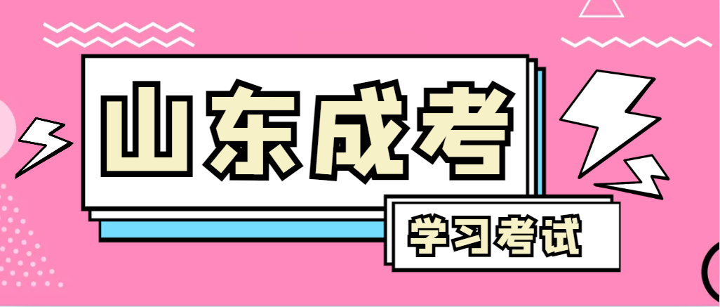 2024年临朐成人高考录取后，还需要学习和考试吗？临朐成考网