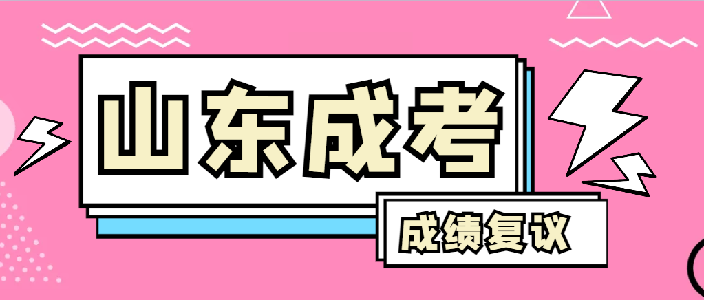 成人高考对自己的成绩有异议怎么办？临朐成考网