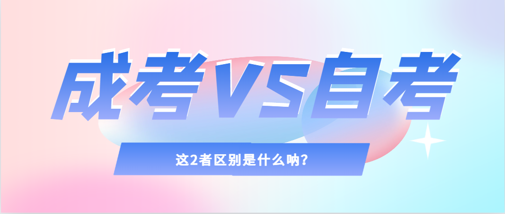 2024年提升学历，选择成人高考还是自考，建议收藏！临朐成考网