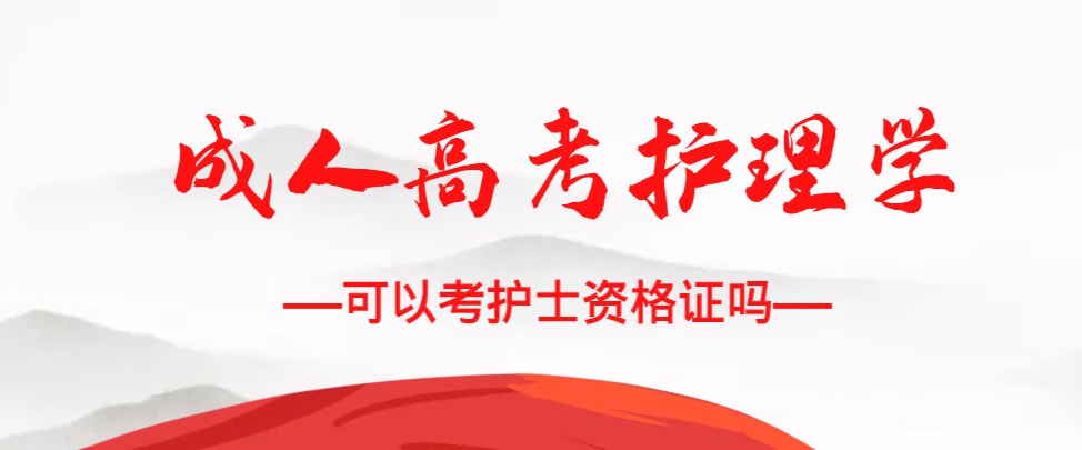 成人高考护理学专业可以考护士资格证吗？临朐成考网