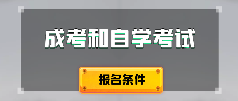 2024年成人高考和自学考试报名条件有什么不一样。临朐成考网