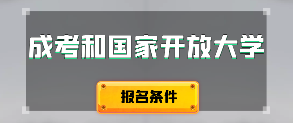 成人高考和国家开放大学报名条件有哪些不同。临朐成考网
