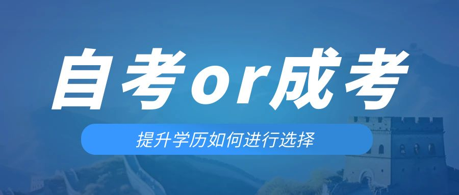 是等待报考来年的成人高考还是报名当年的自考。临朐成考网
