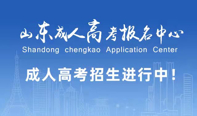 选择成人高考的好处？为什么要选择报考成人高考?临朐成考网