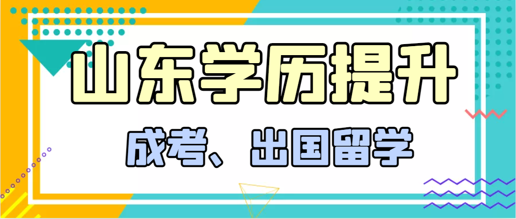 提升学历成人高考和出国留学选择哪个好？临朐成考网