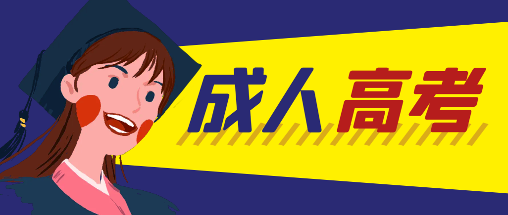 当年成人高考都考完试了还能再接着报考吗？临朐成考网