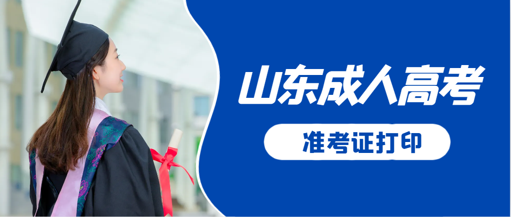 临朐成人高考准考证要上交吗？打印几份合适？临朐成考网