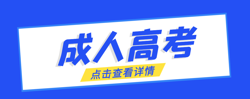临朐成考免试生是直接录取吗?怎么查询录取？临朐成考网